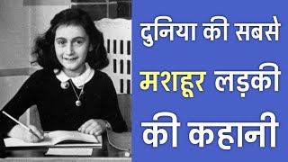 21 Facts You Didnt Know About Anne Frank [upl. by Maggy]