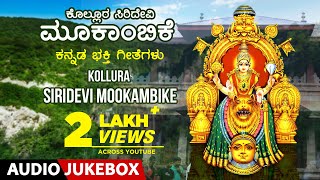 Kollura Siridevi Mookambike  Kannada Devotional Songs  Navaratri  Kannada Devi Bhakthi Geethegalu [upl. by Enywtna]