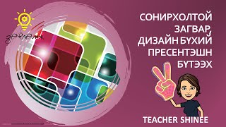 Powerpoint программ дээр сонирхолтой загвар дизайн бэлтгэх [upl. by Eniamurt]