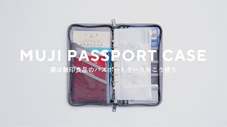 【整理整頓】僕は無印良品のパスポートケースをこう使う [upl. by Cal]