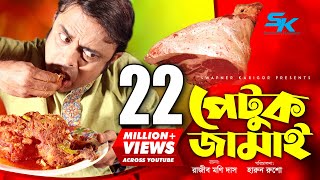 Petuk Jamai  পেটুক জামাই  Akhomo Hasan  Ireen Tany  Rajib Moni Das  Bangla Comedy Natok 2019 [upl. by Casabonne259]