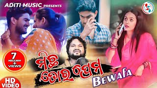 Michha Tora Prema  Human Sagar  Official Odia Music Video 2020  Manas Mishra  Aditi Music [upl. by Yaj]