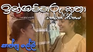 ඉන්ගම්මාරු කතා  ingammaru katha  සාප්පු ලේලි [upl. by Dermott]