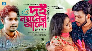 Dui Noyoner Alo  দুই নয়নের আলো  Emon Khan  Snahashish Ghose  Valentines Special Song 2020 [upl. by Llemor]