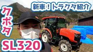 ついに納車！トラクタ紹介【クボタSL320】20210322 [upl. by Ayor]