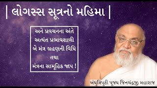 લોગસ્સ સૂત્રનો મહિમા  Logass Sutra No Mahima  Pujya Jinchandraji Maharaj Saheb [upl. by Deppy]