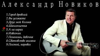 Александр Новиков  лучшие песни [upl. by Limber]