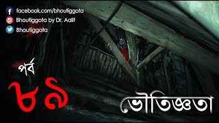 ভৌতিজ্ঞতা Bhoutiggota by Dr Aalif  Episode 89 [upl. by Noemis]