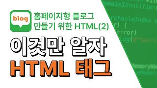 홈페이지형 블로그 꾸미기  이것만 알자 HTML 태그 [upl. by Alden]