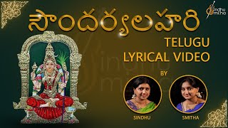 సౌందర్యలహరి  Soundarya Lahari  Telugu Lyrical Video  Sindhu Smitha [upl. by Khudari]