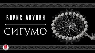 БОРИС АКУНИН «СИГУМО» Аудиокнига целиком Читает Татьяна Бондаренко [upl. by Fernande]