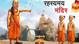 रहस्यमय मंदिर  RAHASYAMAY MANDIR  HINDI KAHANIYA  HINDI STORIES [upl. by Norag]