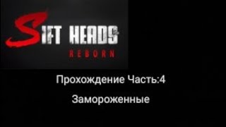 Sift Heads RebornПрохождение Часть4 Замороженные [upl. by Notyep]