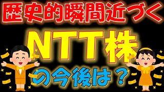 【国民的銘柄】歴史的瞬間近づく！NTT株の今後は？ [upl. by Rooke]