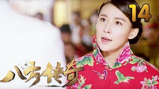 热门小说改编《八方传奇》 第14集 【叶静执导，刘欢、贾青主演】 [upl. by Veronique]