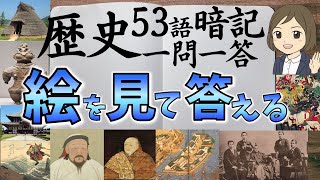 【絵・画像だけを見て答える歴史の一問一答】日本史でよく見る画像53選！ [upl. by Minabe262]