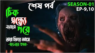 নিশির ডাক ।। From Series Explained in Bangla S01Ep910 Final Part2022 [upl. by Naaitsirhc]