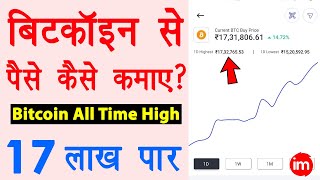 Bitcoin crossed its all time high 17 lakh  bitcoin se paise kaise kamaye  Bitcoin in Hindi 2021 [upl. by Oberheim850]