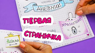 Первая страничка для Личного Дневника Идеи для ЛД Часть 43 [upl. by Izabel]