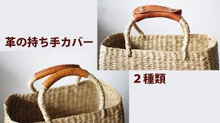 かごバッグに革の持ち手カバー ２種類制作【レザークラフト Leather Craft】 [upl. by Kidd557]