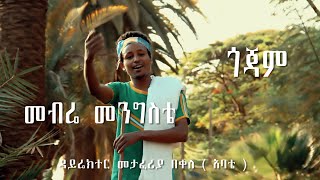 New Ethiopian traditional songs by መብሬ መንግስቴ Mebre Mengste GOJAM 2018 [upl. by Ihab654]