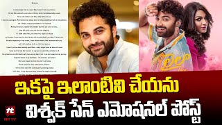 ఇకపై ఇలాంటివి చేయను  Vishwak Sen Emotional Post  Film News hittvmix [upl. by Eskil]