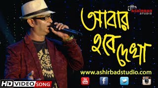 আবার হবে তো দেখা Abar Hobe To Dekha  Manna Dey  Live Singing By Subhajit [upl. by Geordie591]