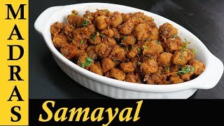 Soya Chunks Recipe in Tamil  Soya Chunks Fry Recipe  Meal Maker Fry in Tamil [upl. by Enasus797]