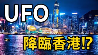 全港各地目擊UFO！天文台表示…… [upl. by Rednave988]