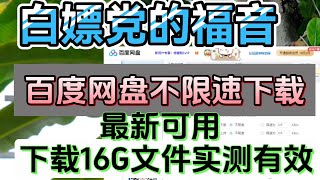 百度网盘不限速下载，告别龟速下载，畅享畅快体验可以实现文件夹批量下载且不限速，爽爆！百度网盘下载神器！最新脚本可批量下载文件夹，不限速。丨告别龟速下载，百度网盘最新不限速软件，轻松批量下载文件夹 [upl. by Nancey]