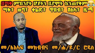 ድንቅ ጥበባት፣ ሣቅ፣ ወግ፣ ኢትዮጵያ ዕውቀትን ከመጋቤ አዕላፍ መክብብ ጋር [upl. by Rosinski]