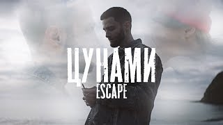 escape  Цунами [upl. by Tehr]