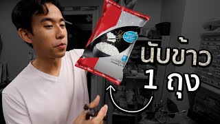 ข้าว 1 กิโลมีกี่เมล็ด [upl. by Islek]