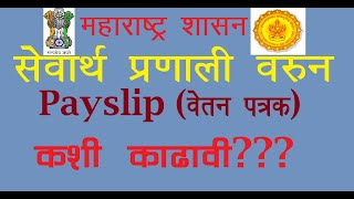 How to get Salary Slip From Maharashtra Mahakosh and Sevarth Portal Detailed information [upl. by Hailat]