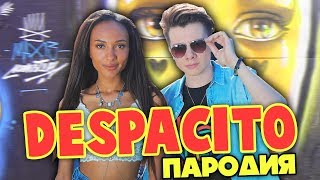 DESPACITO ПАРОДИЯ  ВСЕМ СПАСИБО  МАРИ СЕНН [upl. by Eitten328]