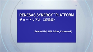 Renesas Synergy™ チュートリアル：（基礎編）External IRQ HAL Driver Framework [upl. by Piero683]