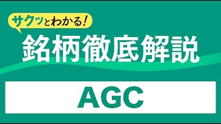 サクッとわかる！銘柄徹底解説〜AGC～ [upl. by Alexia]