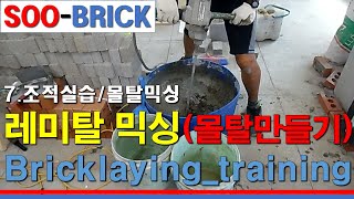 quot 레미탈 믹싱  몰탈 만들기 quot Mixing Mortar [upl. by Adel]