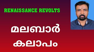 Malabar Rebellion  മലബാർ കലാപം  Renaissance Revolts [upl. by Mauchi]