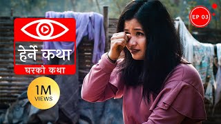 घरको कथा  Gharko Katha  Herne Katha EP03 [upl. by Yuh]