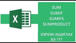 MS EXCEL Дээр SUM SUMIF SUMIFS SUMPRODUCT функцийн ашиглалт болон хэрэглээ excel sumif [upl. by Luapnoj177]