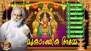 മൂകാംബിക അമ്മേഅമ്മെയെ കാണാൻ  Mookambika Songs  Yesudas Devotional Song [upl. by Wolfson674]