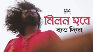 Milon Hobe Koto Dine  Moner Manush  ft Five Stringz  Lalon Song  Folk Studio Bangla Song 2024 [upl. by Hamo371]