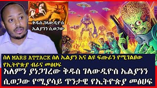 አለምን ያነጋገረው ቅዱስ ገላውዲዮስ ኤልያንን ሲወጋው የሚያሳይ ጥንታዊ የኢትዮጵያ መፅሀፍ  Andromeda jtv  Doctor rodase tadesse [upl. by Poul]