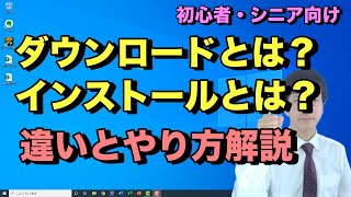 ダウンロードとインストールのやり方と違い。パソコンでソフトやアプリをダウンロードしてインストールするまでの流れ【初心者向けパソコン教室PC部】 [upl. by Etka]