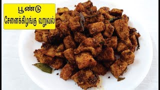 பூண்டு சேனைக்கிழங்கு வறுவல்  Senai Kizhangu Varuval  Yam Fry in Tamil [upl. by Goerke]