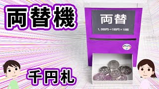 【工作】どうして1000円札が引き込まれるの？1000円札が100円10枚になる両替機の作り方と仕組みを解説 [upl. by Ethe166]