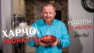 СУП ХАРЧО  КОНКУРС  Рецепты от Ивлева [upl. by Nimajeb185]