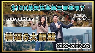 【溫哥華地產】想用120萬住全新三層空間？精選六大靚盤高貴林  Burquitlam amp Burke Mountain  城市屋Townhouse [upl. by Ainessey765]