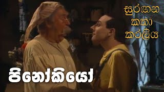 සුරඟන කතා කරලිය  පිනෝකියෝ  Surangana Katha Karaliya  Pinocchio [upl. by Noirrad]